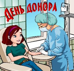 День донора