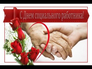 С днём социального работника